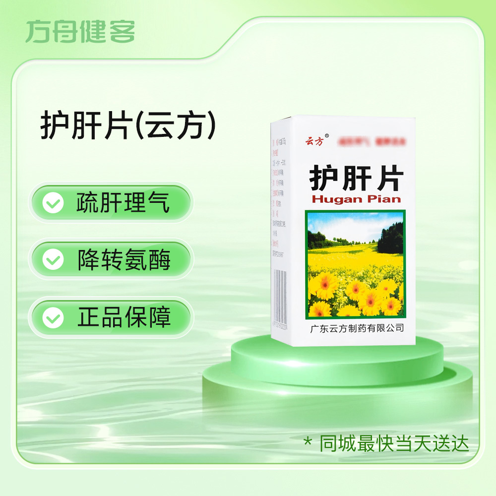 护肝片(云方)