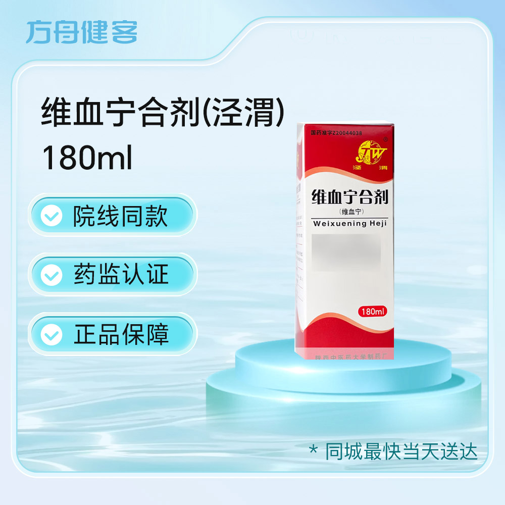 维血宁合剂(泾渭)