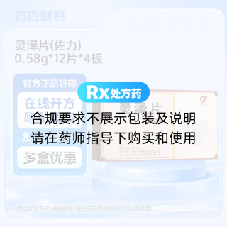 灵泽片(佐力)