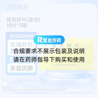 肾炎舒片(金合)