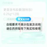 更昔洛韦胶囊(丽科乐)