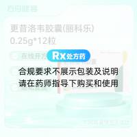 更昔洛韦胶囊(丽科乐)