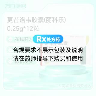 更昔洛韦胶囊(丽科乐)