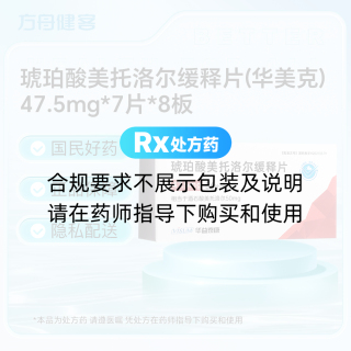 琥珀酸美托洛尔缓释片(华美克)