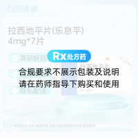 拉西地平片(乐息平)