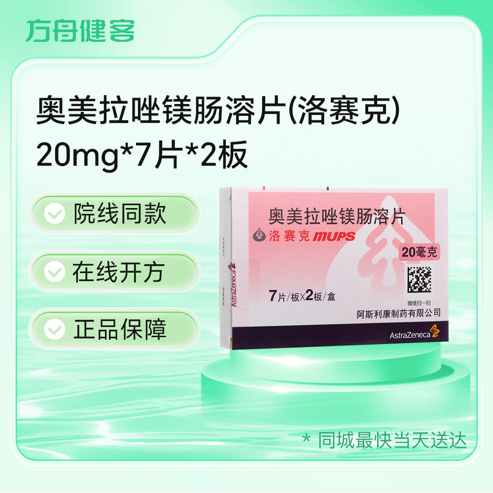 奥美拉唑镁肠溶片(洛赛克)