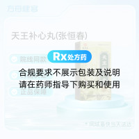天王补心丸(张恒春)