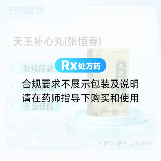 天王补心丸(张恒春)