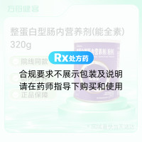 整蛋白型肠内营养剂(能全素)