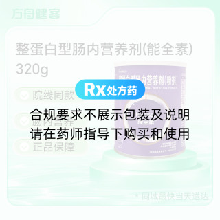 整蛋白型肠内营养剂(能全素)
