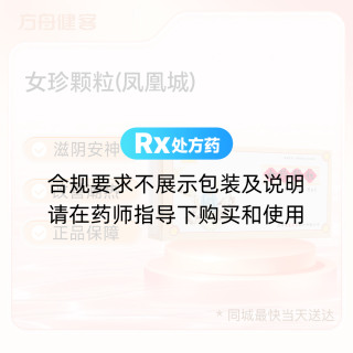 女珍颗粒(凤凰城)