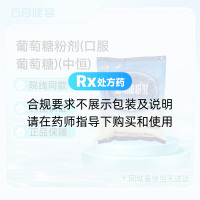 葡萄糖粉剂(口服葡萄糖)(中恒)