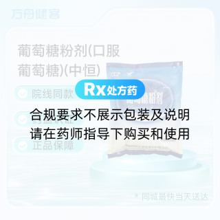 葡萄糖粉剂(口服葡萄糖)(中恒)