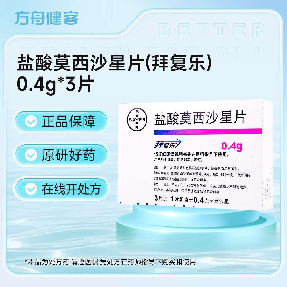盐酸莫西沙星片(拜复乐)
