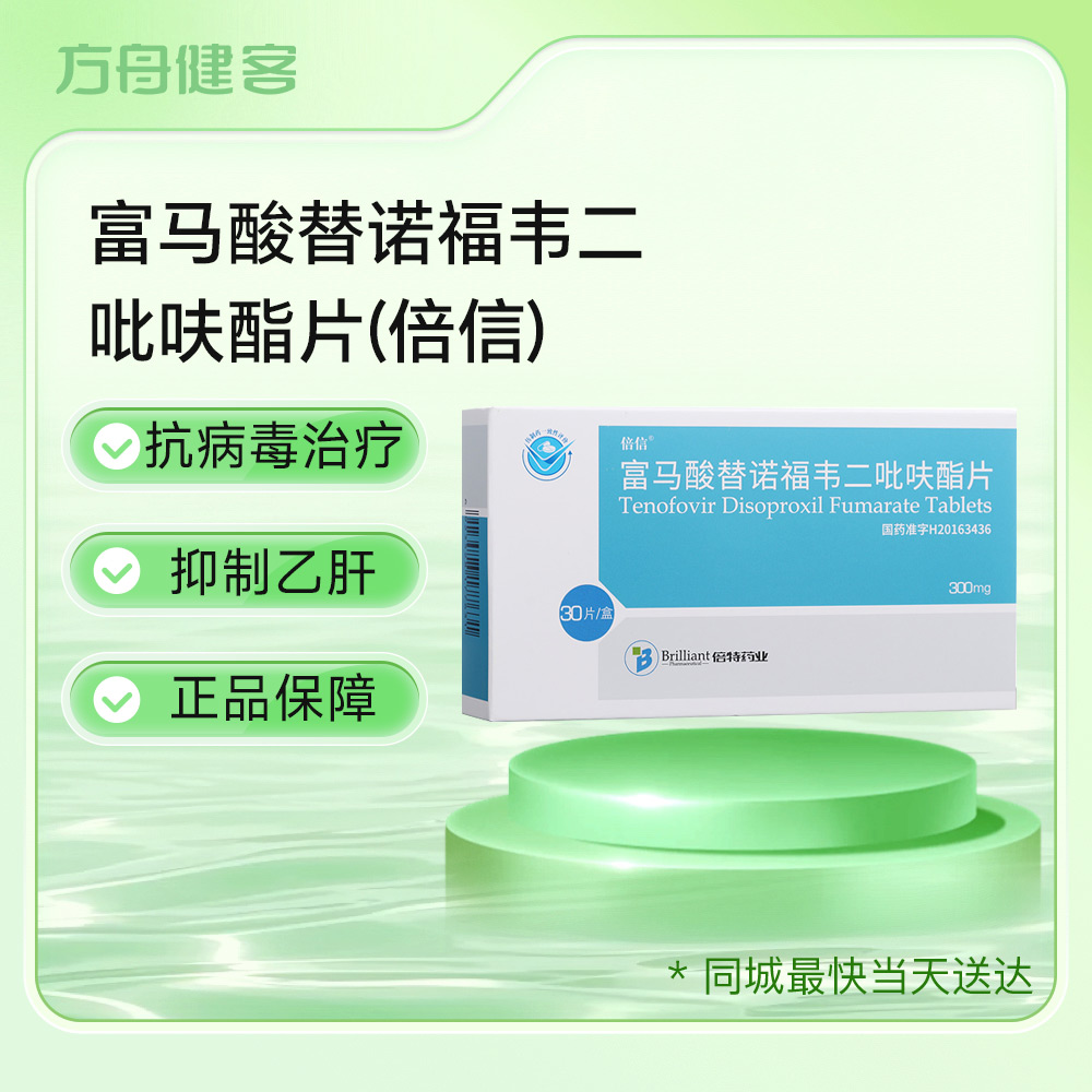 富马酸替诺福韦二吡呋酯片(倍信)