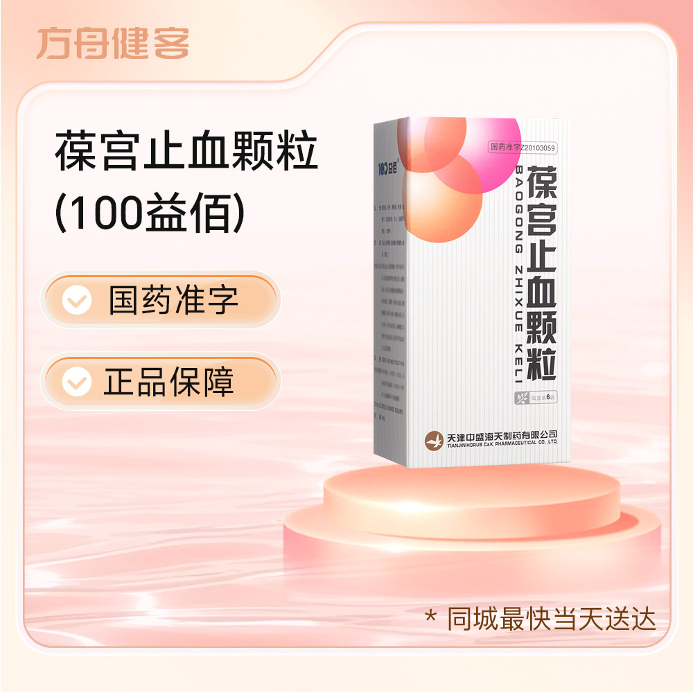 葆宫止血颗粒