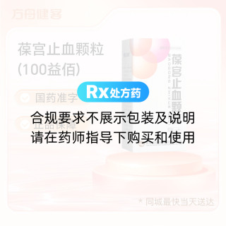葆宫止血颗粒(100益佰)