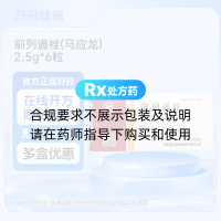 前列通栓(马应龙)