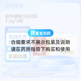前列通栓(马应龙)