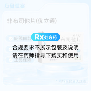 非布司他片(优立通)