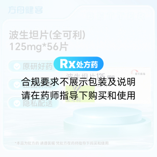 波生坦片(全可利)