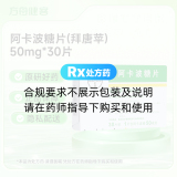 阿卡波糖片(拜唐苹)
