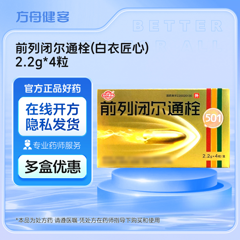 前列闭尔通栓(白衣匠心)