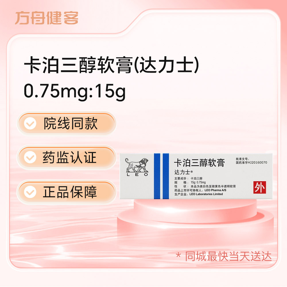 卡泊三醇软膏(达力士)