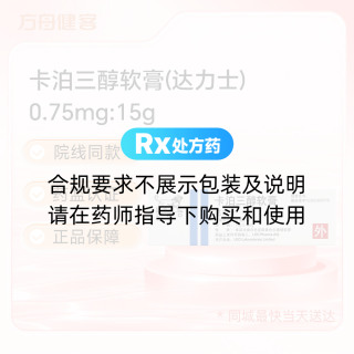 卡泊三醇软膏(达力士)