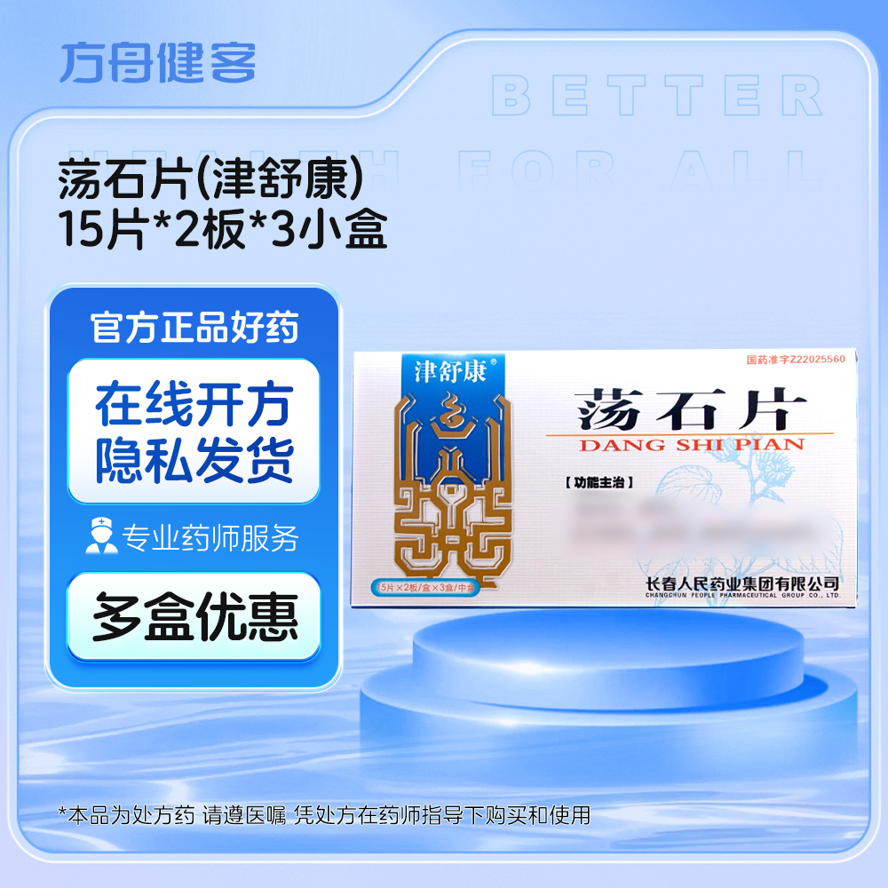 荡石片(津舒康)