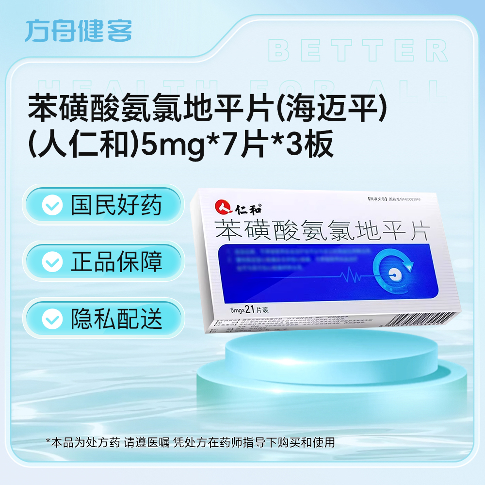 苯磺酸氨氯地平片(海迈平)