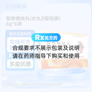 茴香橘核丸(水丸)(樱花牌)