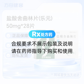 盐酸舍曲林片(乐元)