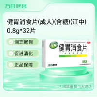 健胃消食片(江中)