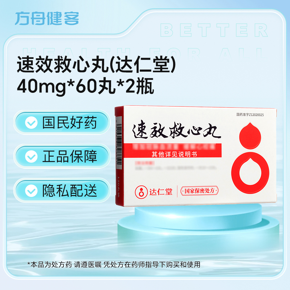 速效救心丸(达仁堂)