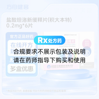 盐酸坦洛新缓释片(积大本特)