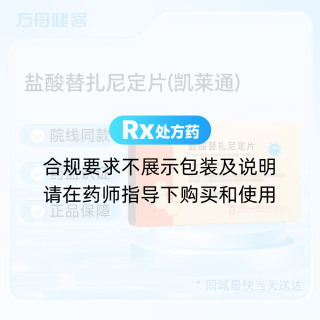 盐酸替扎尼定片(凯莱通)