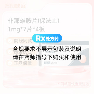 非那雄胺片(保法止)