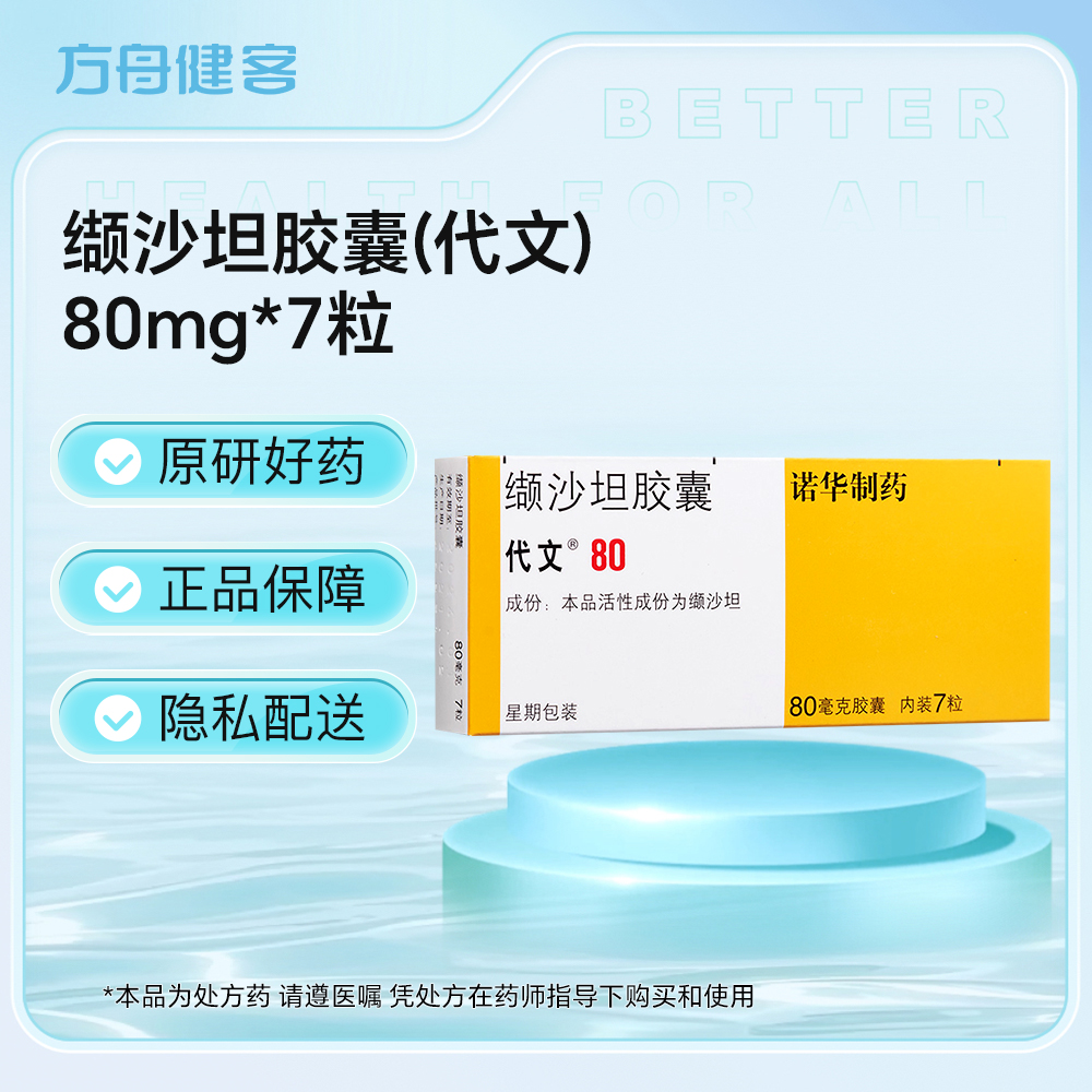 缬沙坦胶囊(代文)