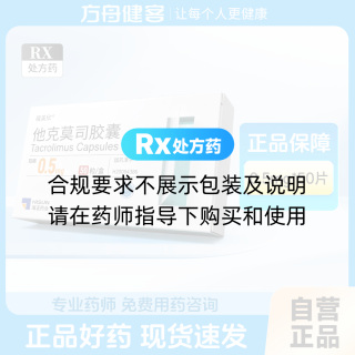 他克莫司胶囊(福美欣)