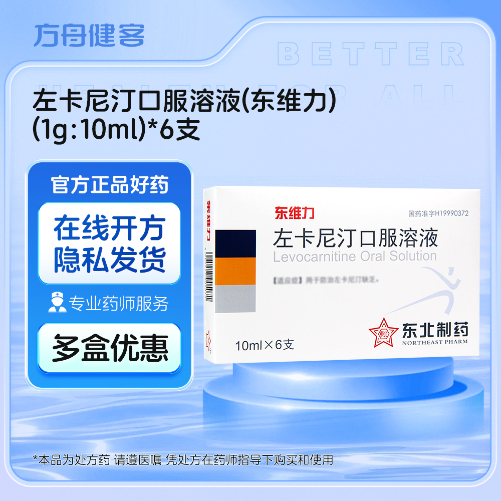 左卡尼汀口服溶液(东维力)
