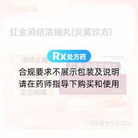 红金消结浓缩丸(炎黄珍方)