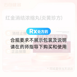 红金消结浓缩丸(炎黄珍方)
