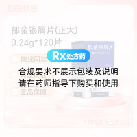 郁金银屑片(正大)