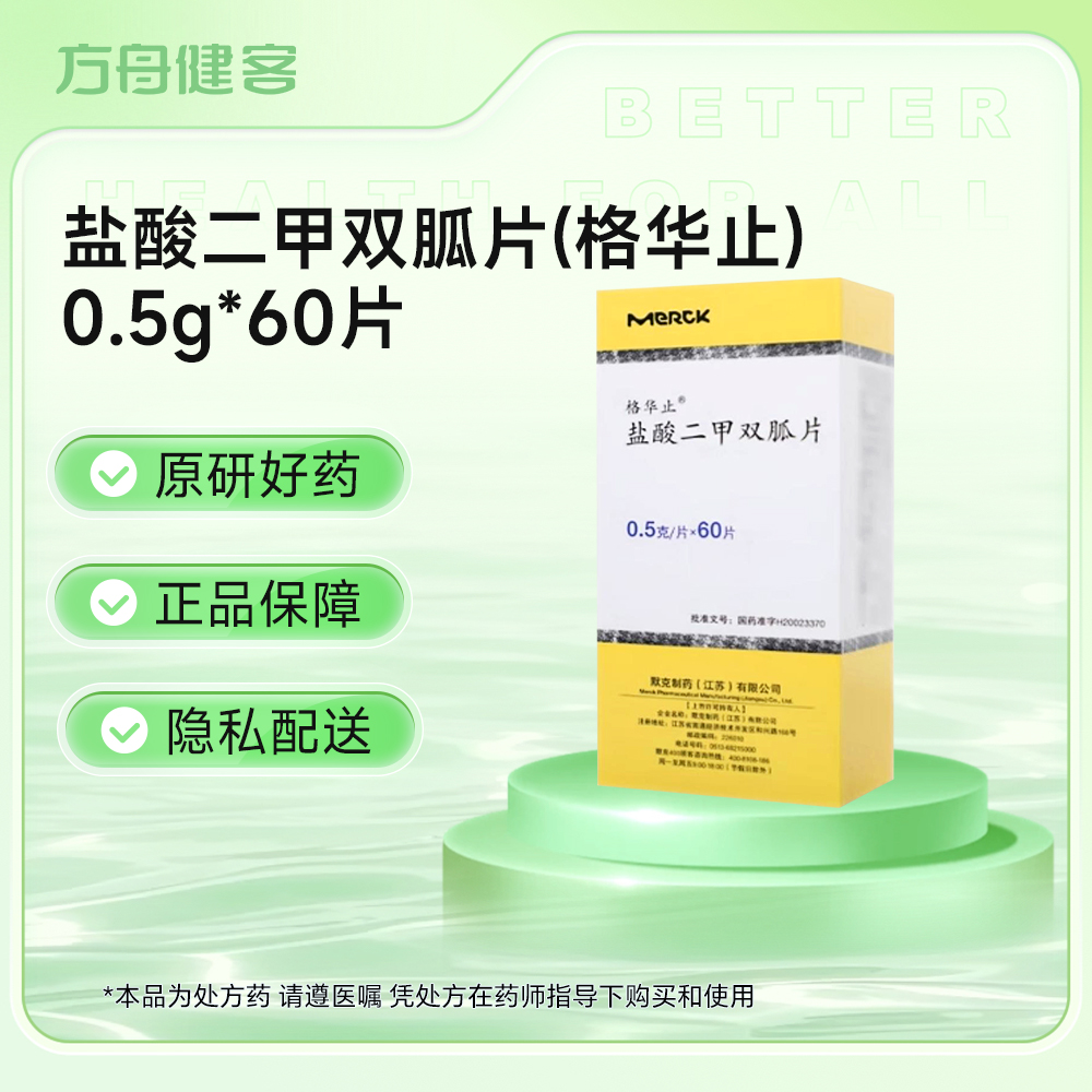 盐酸二甲双胍片(格华止)