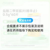 盐酸二甲双胍片(格华止)