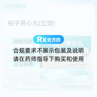柏子养心丸(立效)