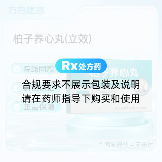 柏子养心丸(立效)
