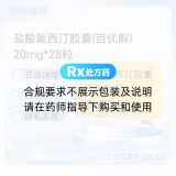 盐酸氟西汀胶囊(百优解)