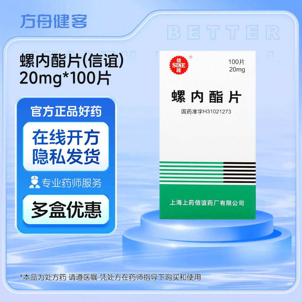螺内酯片(信谊)